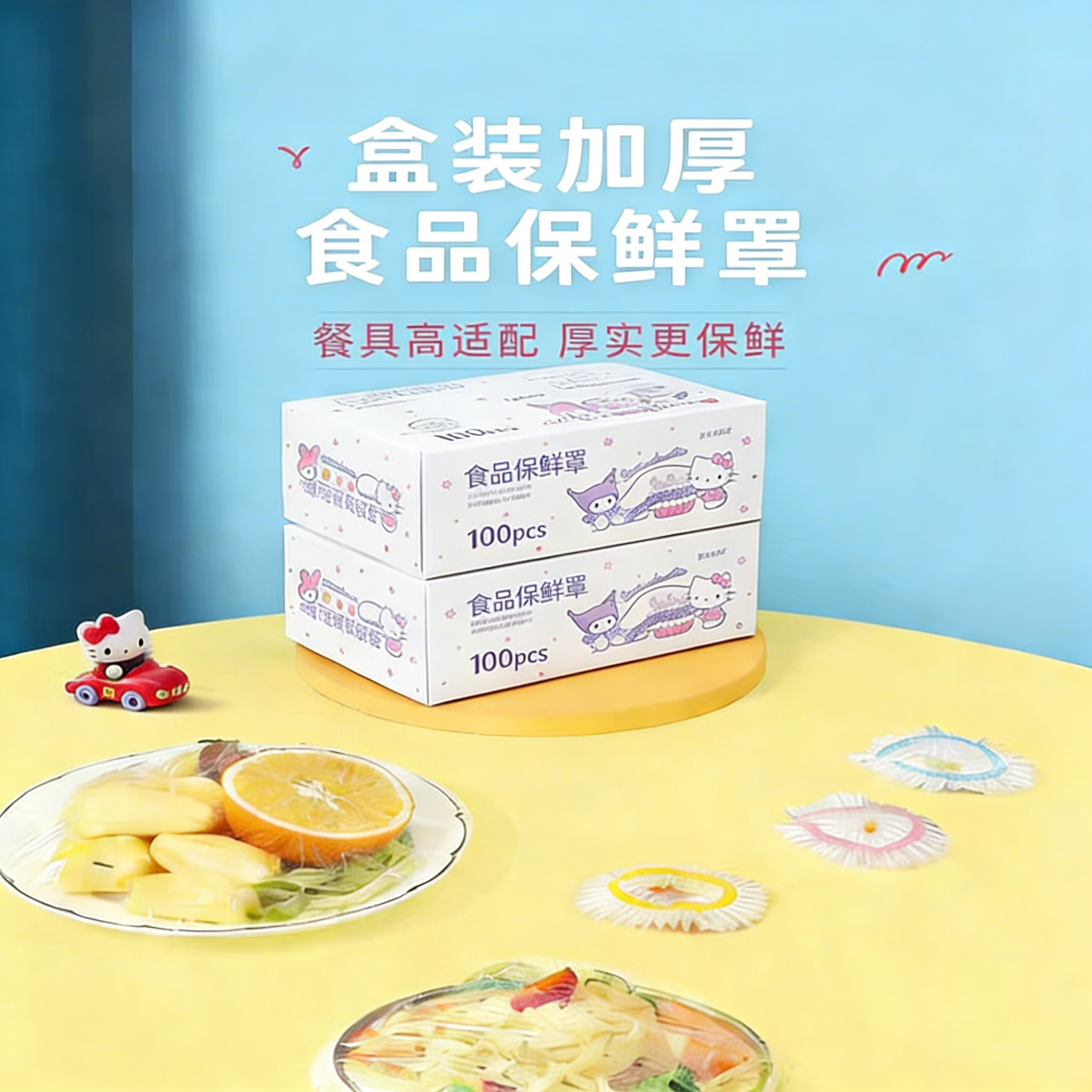 宜洁保鲜膜套家用一次性食品级剩菜松紧保鲜防尘罩三丽鸥正版盒装,餐饮具,保鲜膜套,淘宝优惠券,粉丝福利购,淘宝优惠卷