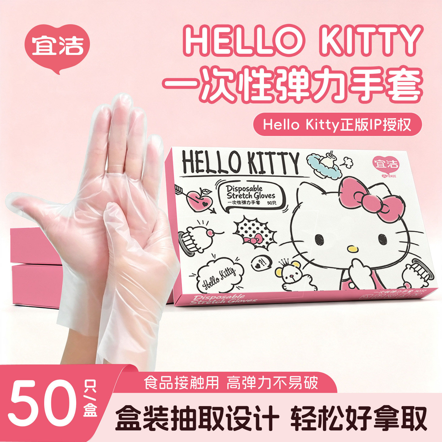 宜洁Hellokitty一次性弹力手套食品级专用加厚透明抽取式厨房家用
