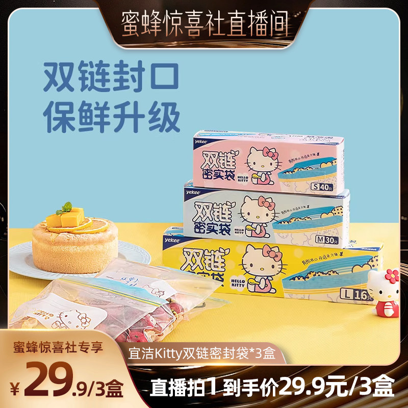 【蜜蜂惊喜社】宜洁Kitty双链密封袋保鲜袋加厚冰箱微波炉收纳袋