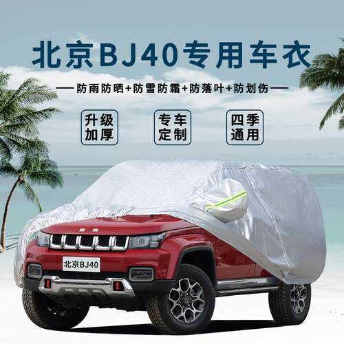 17新款北京BJ40PLUS车衣2019年款40L汽车罩防雨加厚外套