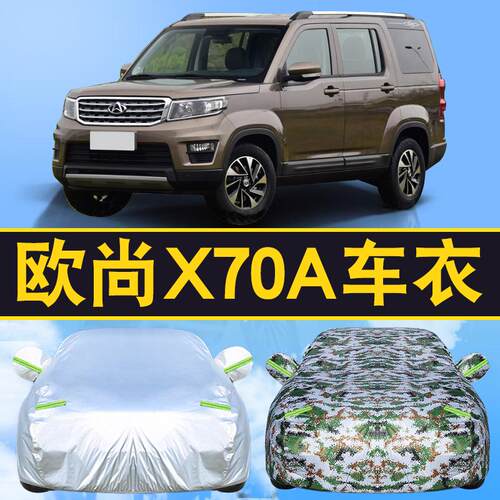 适用于2019款长安欧尚X70A CX70车衣遮阳防雨隔热车罩16/17/18