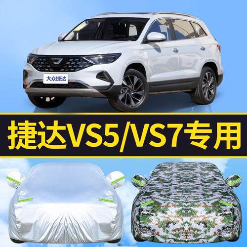 20款大众捷达VS7车衣VS5加厚车罩防雨隔热19遮阳四季车套