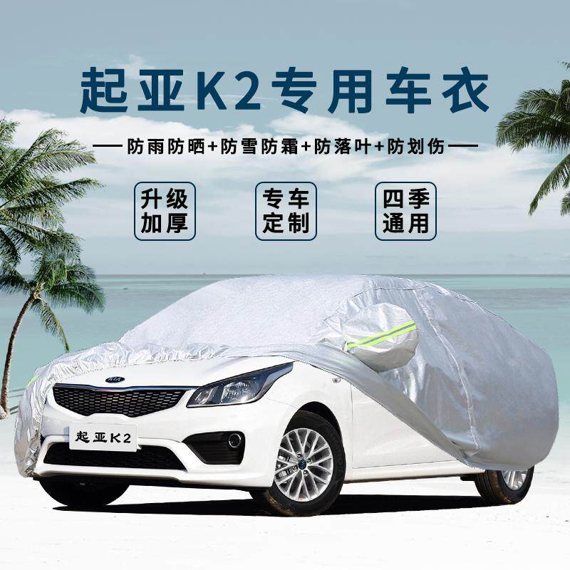 起亚三厢防雨隔热车衣车罩