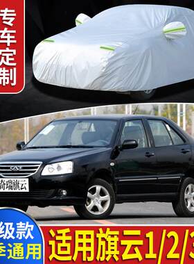 老款奇瑞旗云1汽车防雨隔热加厚