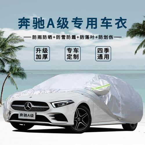 奔驰防雨加厚汽车车衣隔热罩
