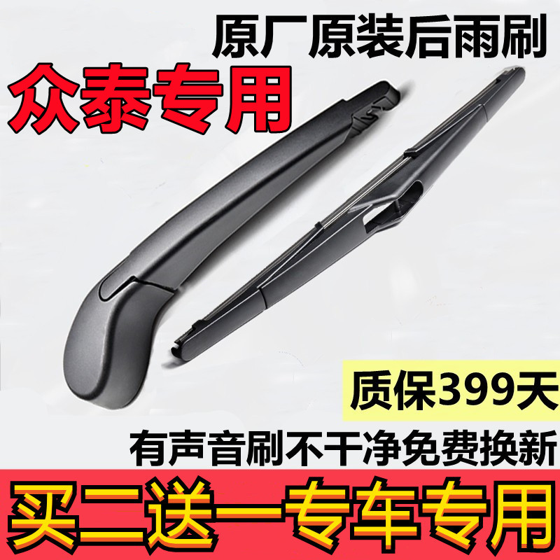 众泰胶条运动版后雨刮器图片
