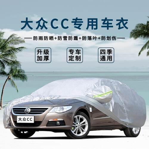 10 11 12 13年老款大众CC加厚V6车衣车罩防雨隔热汽车套