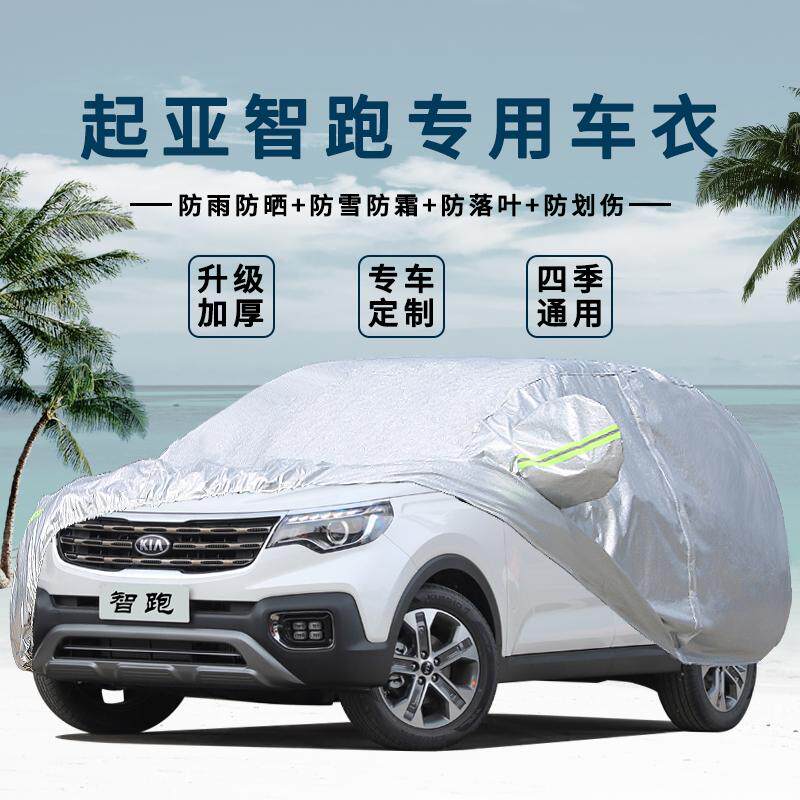 起亚防雨智跑车衣车罩图片