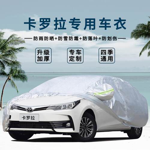 丰田卡罗拉双擎防雨隔热车衣车罩