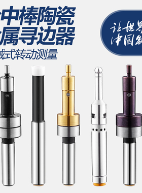 双骏寻边器CE430偏心陶瓷分中棒防磁寻边器机械寻边器光电寻边器