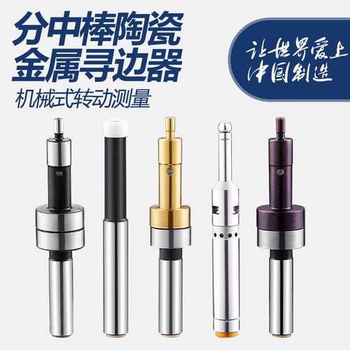 双骏寻边器CE430偏心陶瓷分中棒防磁寻边器机械寻边器光电寻边器