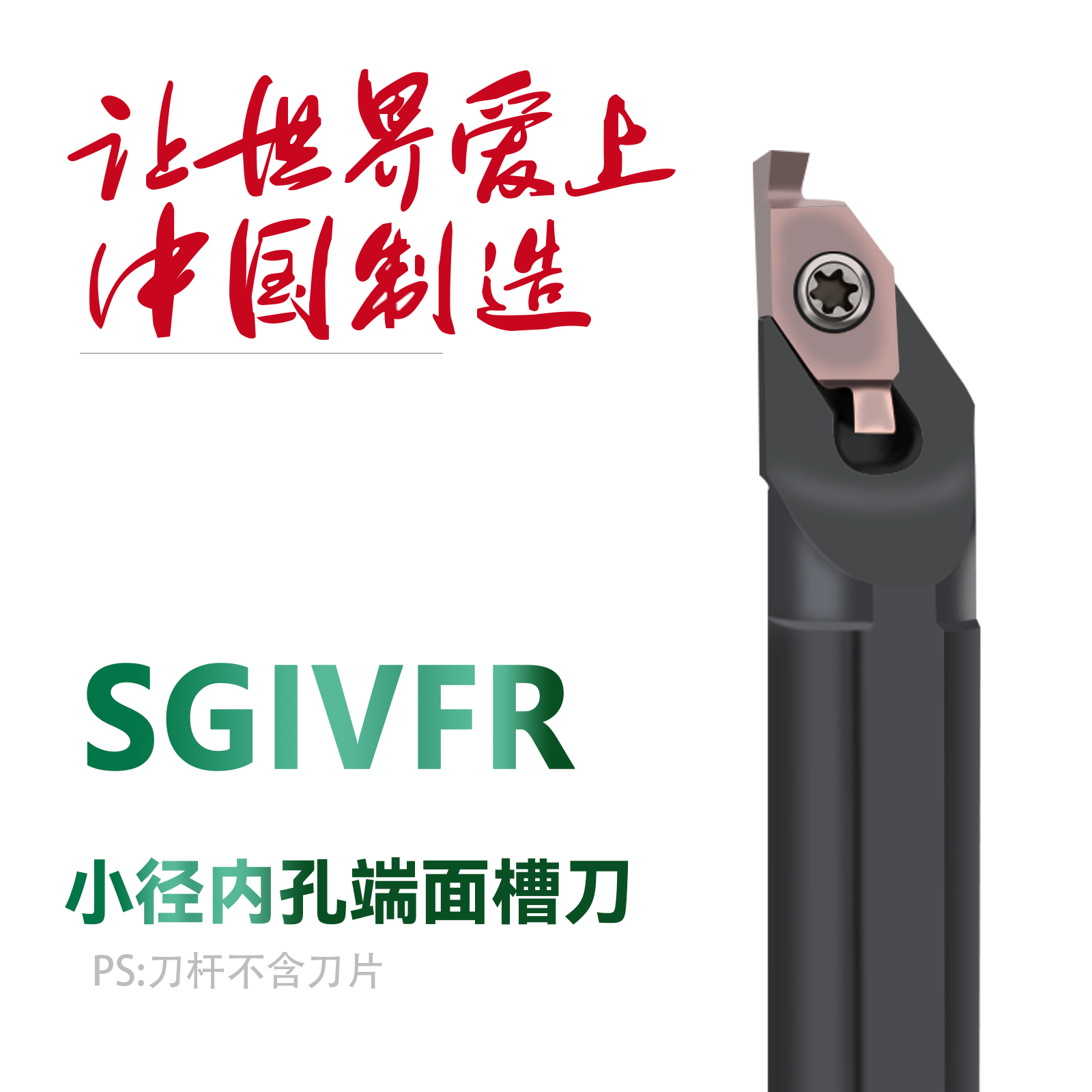 双骏数控小径内孔端面槽刀杆SGIVFR16Q16圆弧浅槽刀片VC1103/1604