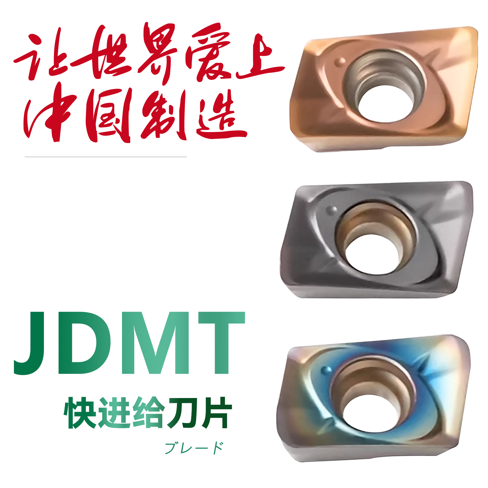 双骏小孔径铣刀杆刀片JDMT070204/208R钢件不锈钢七彩加硬