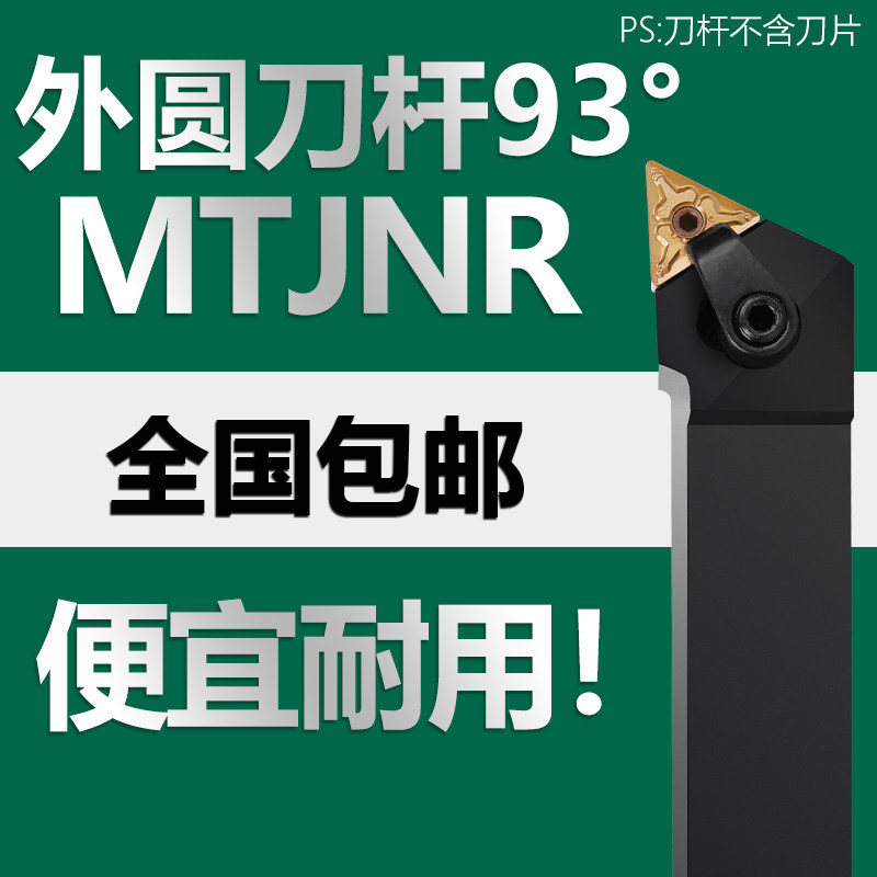 数控刀杆外圆车刀93度MTJNR1616
