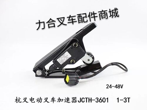电动叉车油门加速器JCTH-3601 24-48V油门踏板 杭叉1-3T