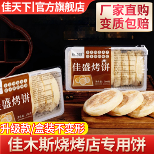 东北烤饼佳木斯鹤岗烧烤专用白饼烧饼面饼肉夹馍里脊肉饼淄博烧烤