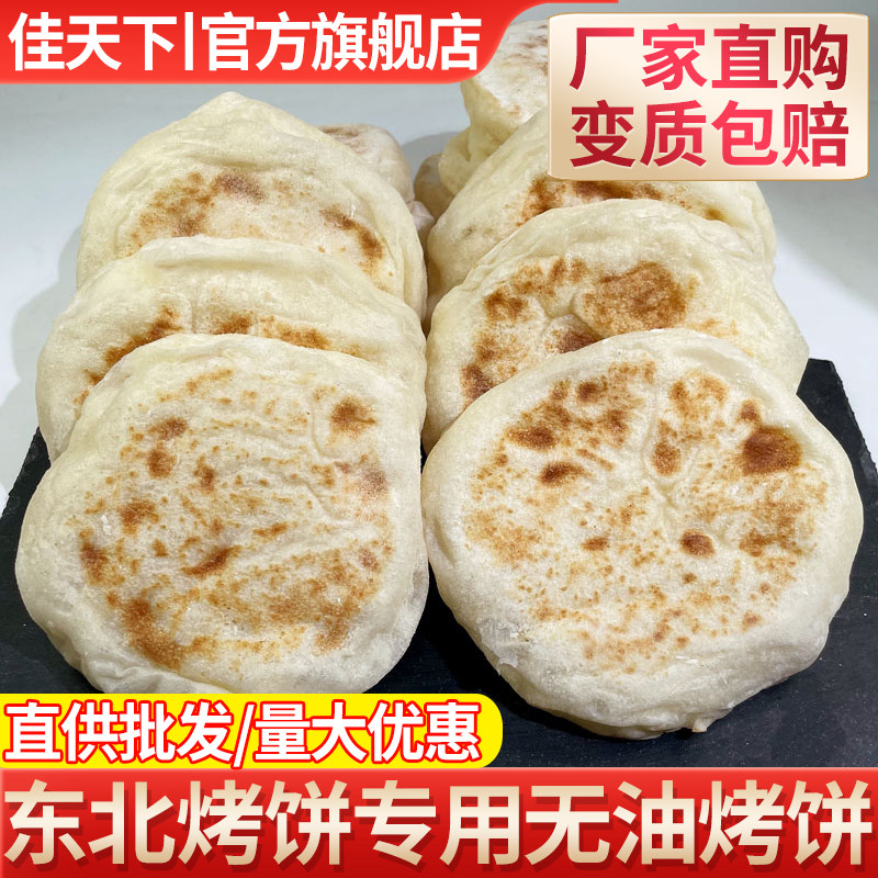 东北佳木斯烧烤专用饼毛毛饼店发面烤饼夹串肉夹馍专用饼现做现发