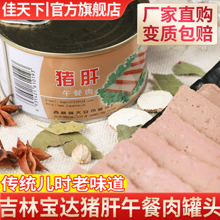 吉林宝达猪肝午餐肉罐头美味猪肉罐头早午餐零食涮火锅罐头 包邮