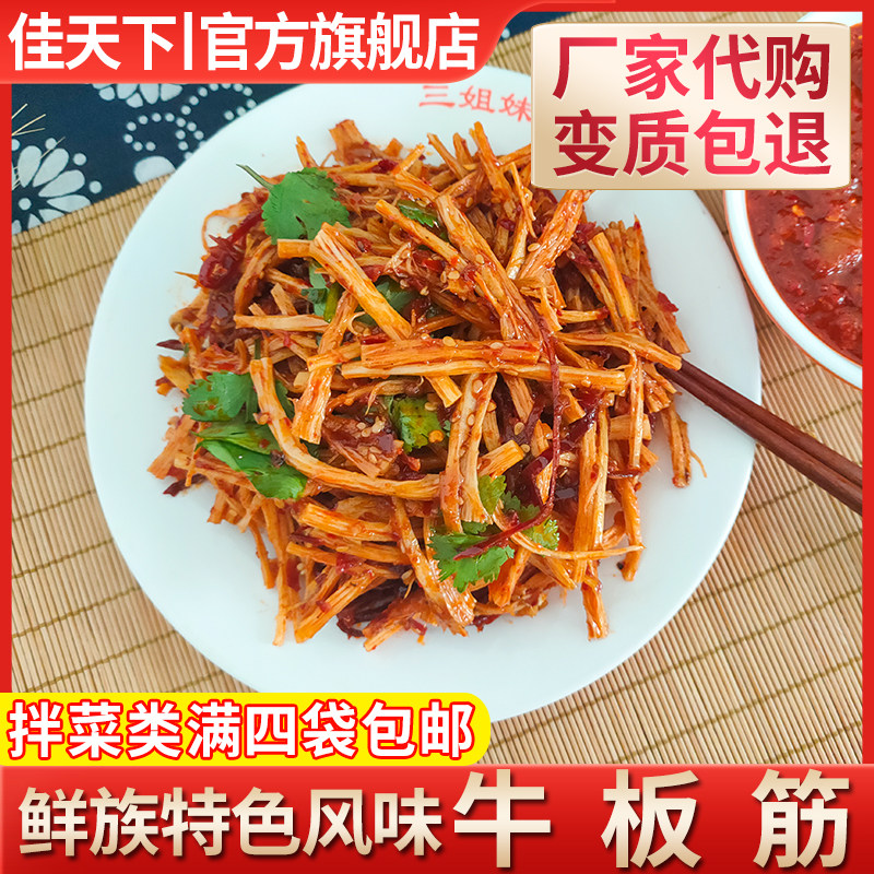 佳木斯拌菜拌牛板筋鲜族三姐妹星星新鲜春花拌面牛板筋东北冷面