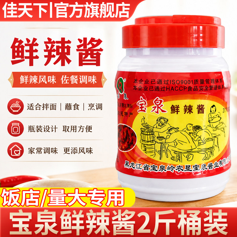 宝泉鲜辣酱宝泉岭北大荒2斤辣椒酱烧烤酱炖鱼炖肉酱蘸酱菜调味料