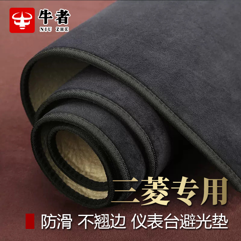 三菱汽车仪表台防晒法兰绒避光垫