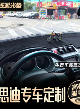 040506款思迪仪表台避光垫内饰改装中控工作盘防晒隔热遮阳防反光