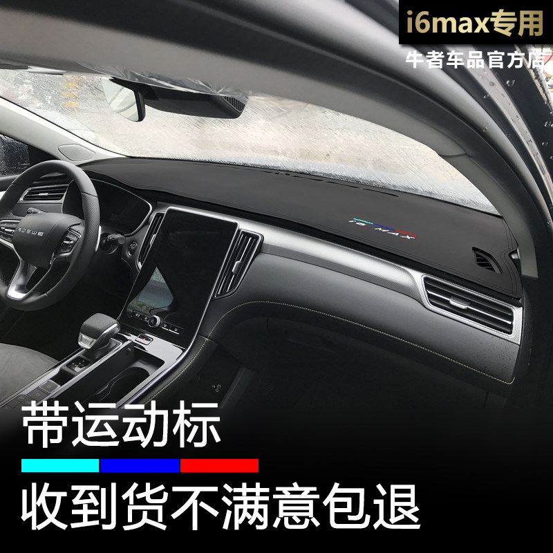 20-23款i6max仪表台避光垫防反光