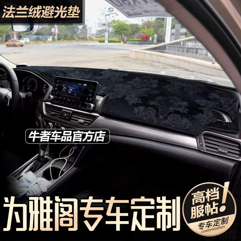 十代雅阁仪表台避光垫遮阳防反光