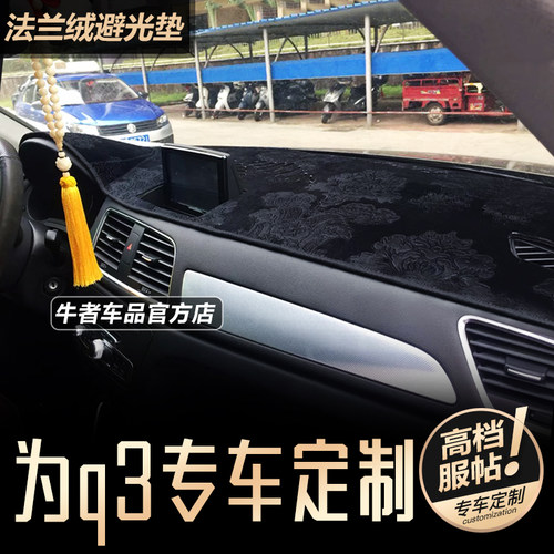 13-18款Q3仪表台避光垫防晒遮阳