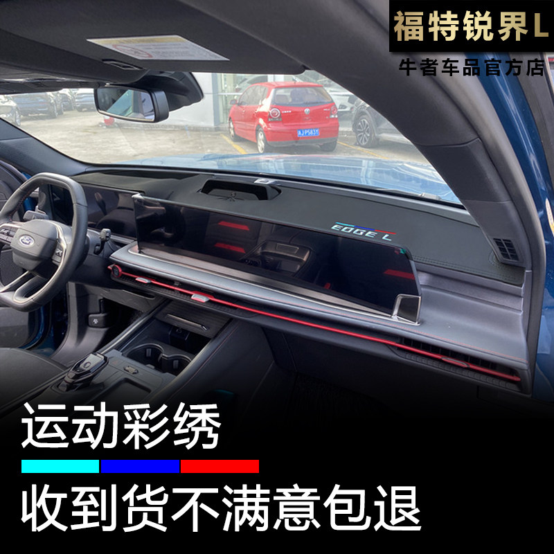 锐界L仪表台避光垫遮阳防反光垫