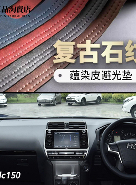 右舵驾港版10-23款LC150普拉多Prado仪表台避光垫改装遮阳防反光