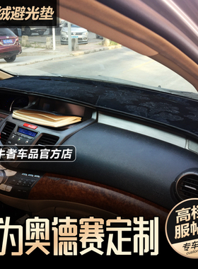 0405060708款奥德赛仪表台避光垫RB1改装中控防晒隔热遮阳防反光