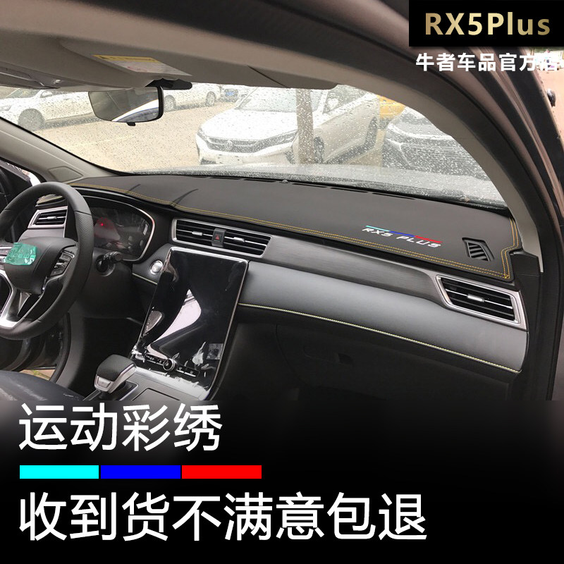 荣威2021款RX5plus仪表台避光垫