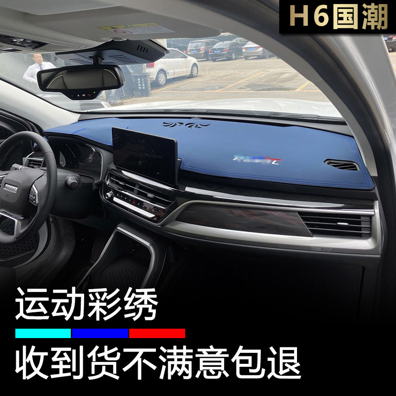 哈弗H6国潮版仪表台避光垫遮阳垫