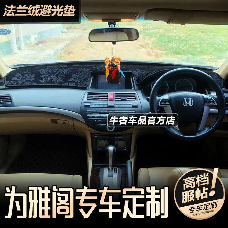 右舵八代雅阁仪表台避光垫防反光
