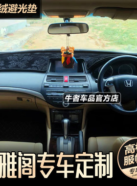 右舵八代雅阁仪表台避光垫防反光