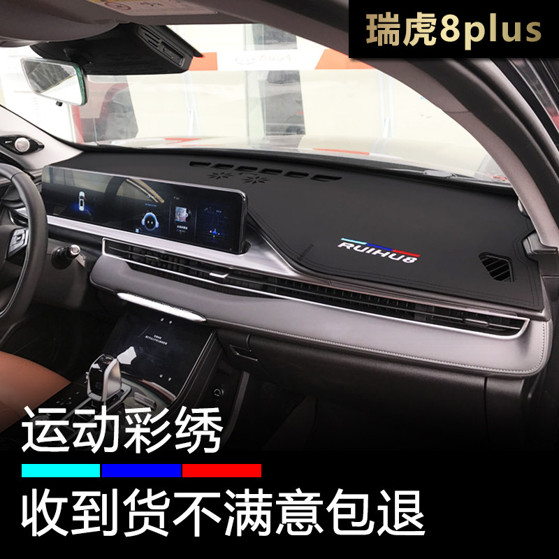 适用奇瑞21-23款瑞虎8Plus仪表台避光垫改装中控防晒遮阳防反光垫