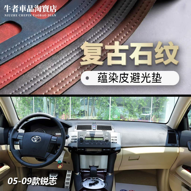 05-09款老锐志仪表台避光垫防晒