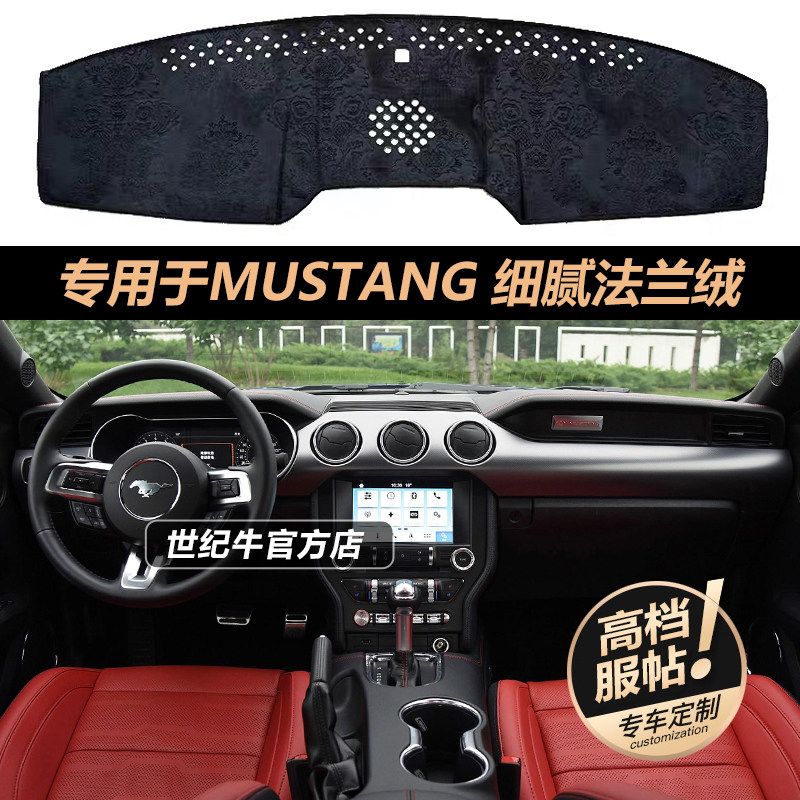 MUSTANG中控仪表台避光垫防反光