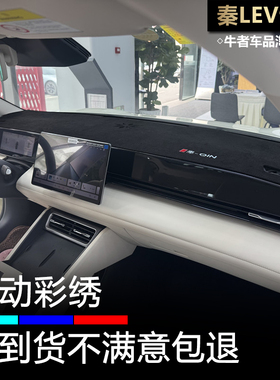 2526款秦L EV仪表台避光垫子改装中控防晒隔热遮阳防滑装饰防反光