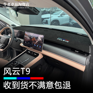 适用奇瑞2526款 中控工作盘防晒遮阳防反光 风云T9仪表台避光垫改装