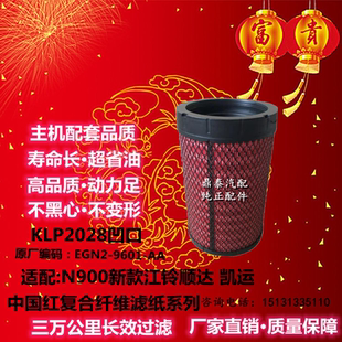 k2028空气滤芯适配N900新款江铃顺达宽体国五滤清器滤芯空滤K2027