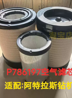 适配X770683阿特拉斯3222188162空滤P786197/P786198空气滤清器
