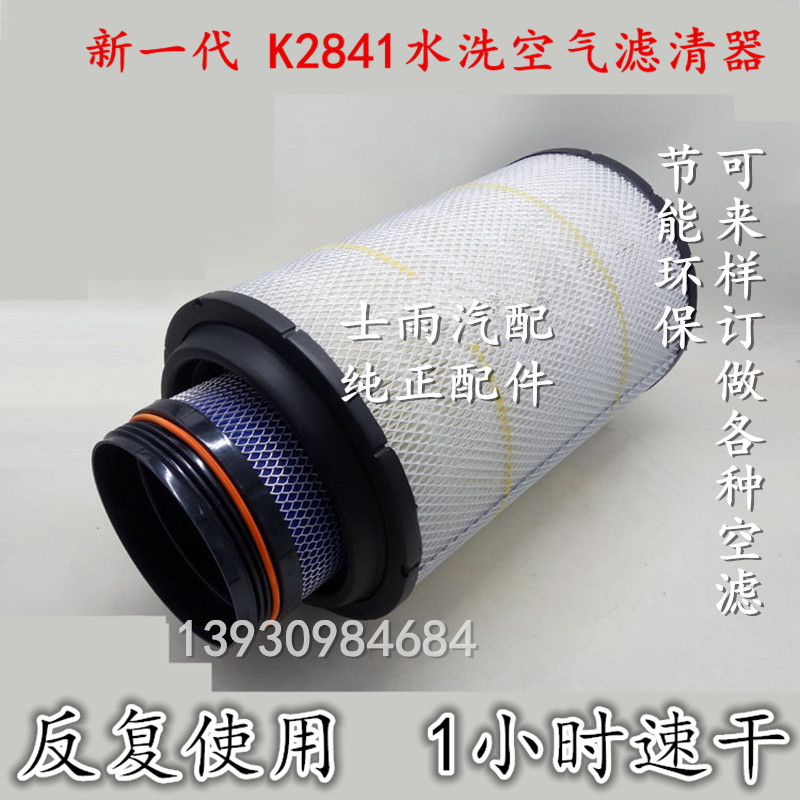 K2841水洗空气滤清器适用德龙欧曼解放新J6大威奥威豪沃2845滤芯