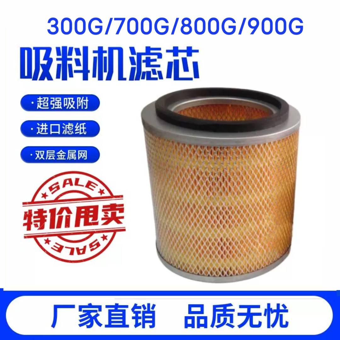 吸料机滤芯300G/700G/800G/900G上料机过滤网滤清器搅拌除尘滤芯