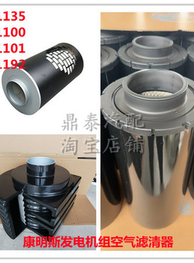 CUMMINS康明斯发电机组92空气滤清器AH1100 AH1135 空滤 空气滤芯