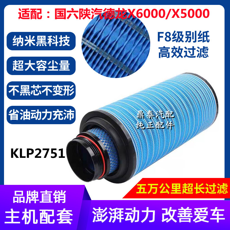 KLP2751空气滤芯适配国六陕汽德龙X6000/X5000空滤空气滤清器配件