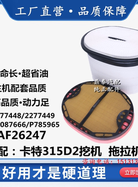 适用于卡特315D2轮挖掘机2277448配件252-5001空滤清器空气滤芯格