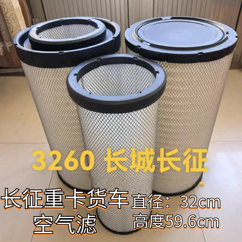 KLP3259适配长城长征重卡空气滤芯 滤清器长征牵引货车空滤
