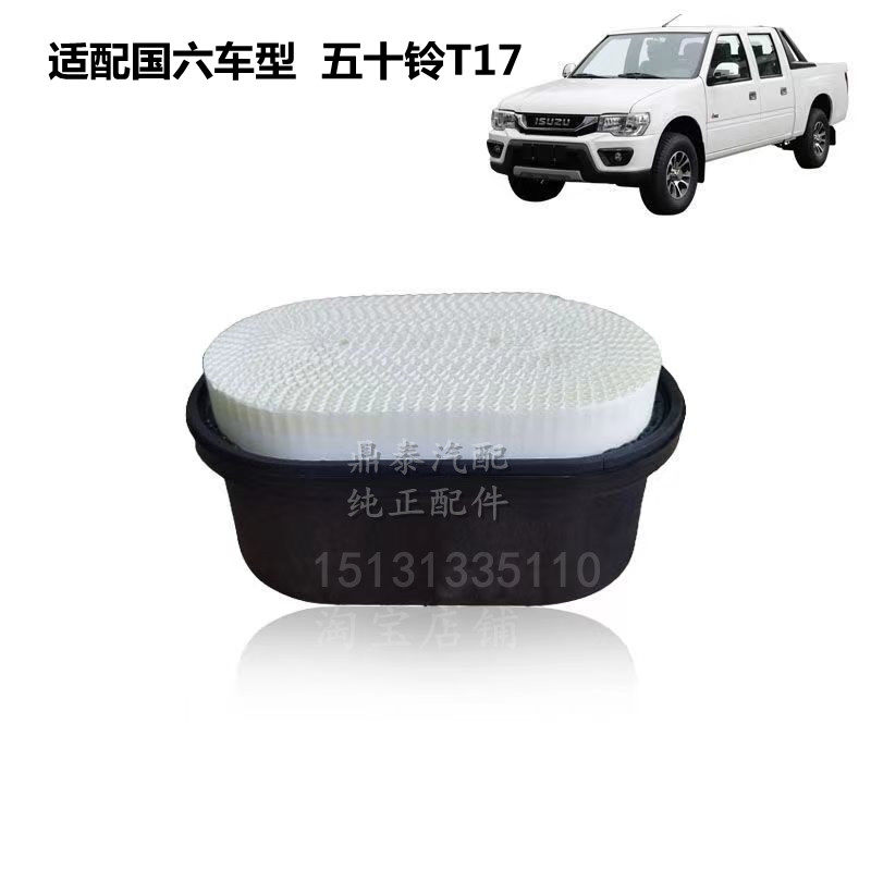 适配五十铃庆铃T17 3.0T国六柴油车皮卡空气滤芯滤清器格空滤原厂